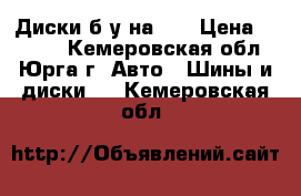 Диски б/у на 15 › Цена ­ 3 600 - Кемеровская обл., Юрга г. Авто » Шины и диски   . Кемеровская обл.